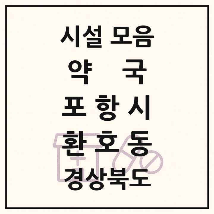 경상북도 포항시 환호동 약국 목록
